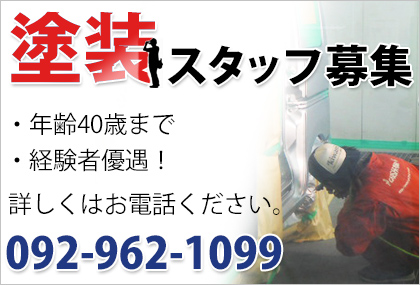 塗装スタッフ募集。年齢40歳まで、経験者優遇。