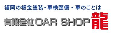 福岡市・粕屋郡の板金塗装・自動車修理・車検整備はカーショップ龍へ